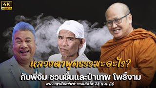 4K หลวงตาให้ธรรมะอะไรกับพี่จิ้มชวนชื่นป๋าเทพโพธิ์งาม #พระสิ้นคิด #เทพโพธิ์งาม #จิ้มชวนชื่น 24/10/66