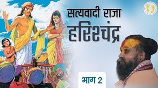 Download Lagu राजा हरिश्चन्द्र की कथा : 2 (raja harishchandra -2) #vrindavan #mlookpeeth #shrirajendradasjimaharaj MP3 Download Lagu राजा हरिश्चन्द्र की कथा : 2 (raja harishchandra -2) #vrindavan #mlookpeeth #shrirajendradasjimaharaj MP3