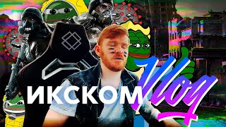 ИКСКОМ Vlog | Конец света в играх