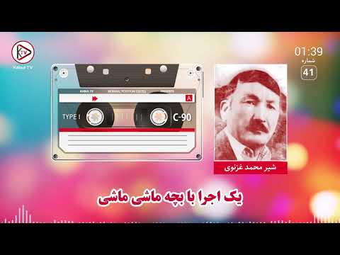 شیر غزنوی آهنگ افغانی مست بچه ماشی ماشی Shir Ghaznawi Bacha Mashi Mashi 