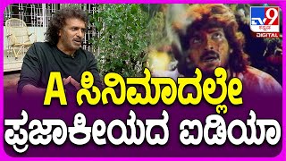 Upendra: A ಸಿನಿಮಾದಲ್ಲೇ ಪ್ರಜಾಕೀಯದ ಐಡಿಯಾ ಇಟ್ಟಿದ್ದ ಸ್ಟೋರಿ ಬಿಚ್ಚಿಟ್ಟ ಉಪ್ಪಿ | #TV9D