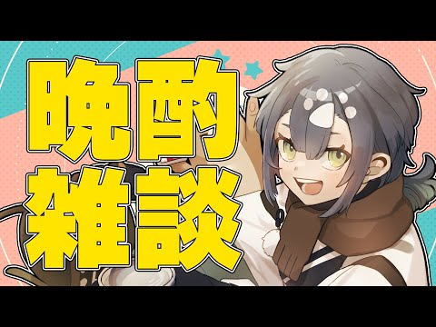 【晩酌配信】最近アニメを見ていない気がする