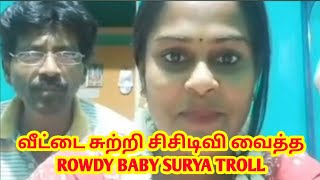 வீட்டை சுற்றி சிசிடிவி வைத்த Rowdy baby surya troll