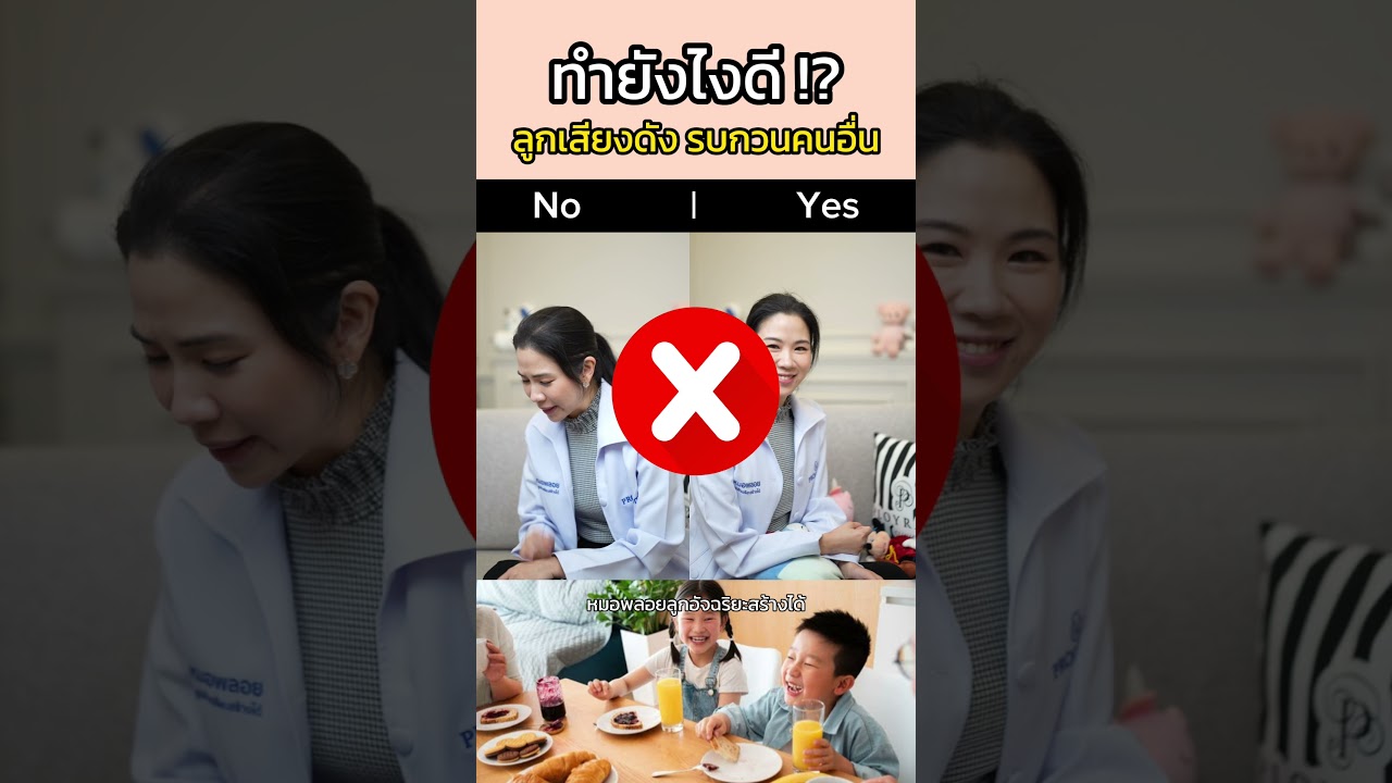 ลูกไม่หยุด เสียงดัง จนรบกวนคนอื่น ทํายังไงดี🤯⁉️  #shortsvideo