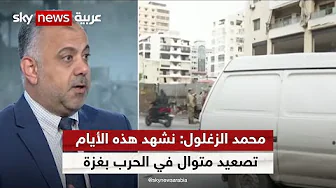 محمد الزغول: نشهد هذه الأيام تصعيد متوال في الحرب على غزة