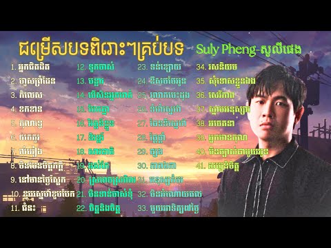 ជម្រើសបទពិរោះៗ-Suly Pheng-សូលី ផេង