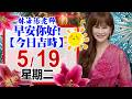 「林海陽每日吉時 5 / 19 (二) 」適合作簽約，動工搬遷，婚姻喜慶，交屋交車等…！！_20260519 #紫微斗數 #風水 #命理 #吉時