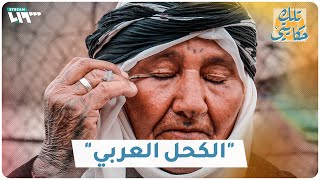 مسنة سورية تصنع الجمال بالكحل العربي