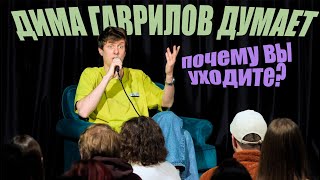 Дима Гаврилов против зрителей | стендап подкаст #4