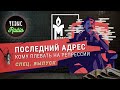 Последний адрес - кому плевать на репрессии? // #RadioТЕЗИС //Спец.выпуск