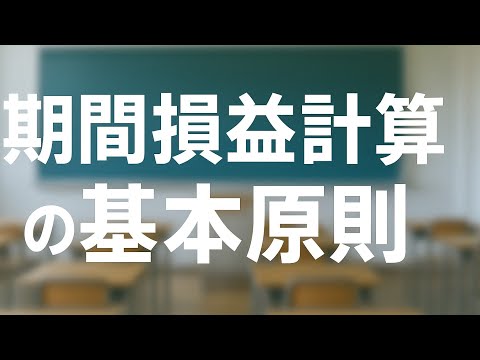 【財表理論】期間損益計算の基本原則　聞き流し用