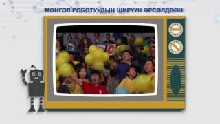 Robocon Final Buhiin Urguu