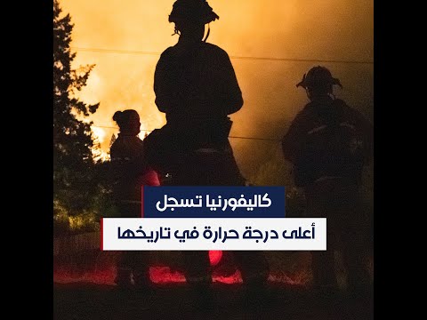 الأعلى في تاريخ الولاية موجات حرارة غير مسبوقة في كاليفورنيا تفاقم أزمة الحرائق