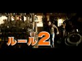 映画『ゾンビランド』予告編(ルール2)