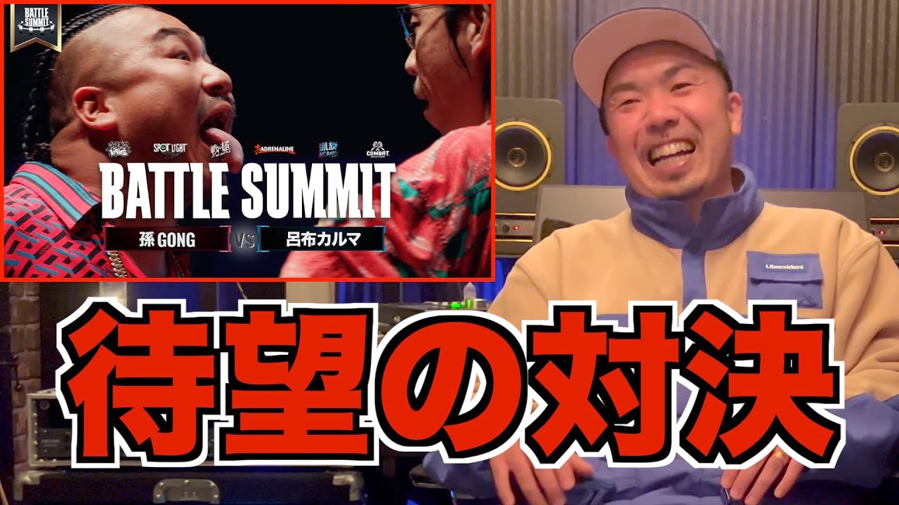 【バトル解説】孫GONG vs 呂布カルマ / BATTLE SUMMITは全HIPHOPヘッズが待ちに待ったベストバウトだった