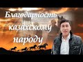 📣 Азамат Исенгазин  Душевная песня в  благодарность казахскому народу  ✯SUB✯