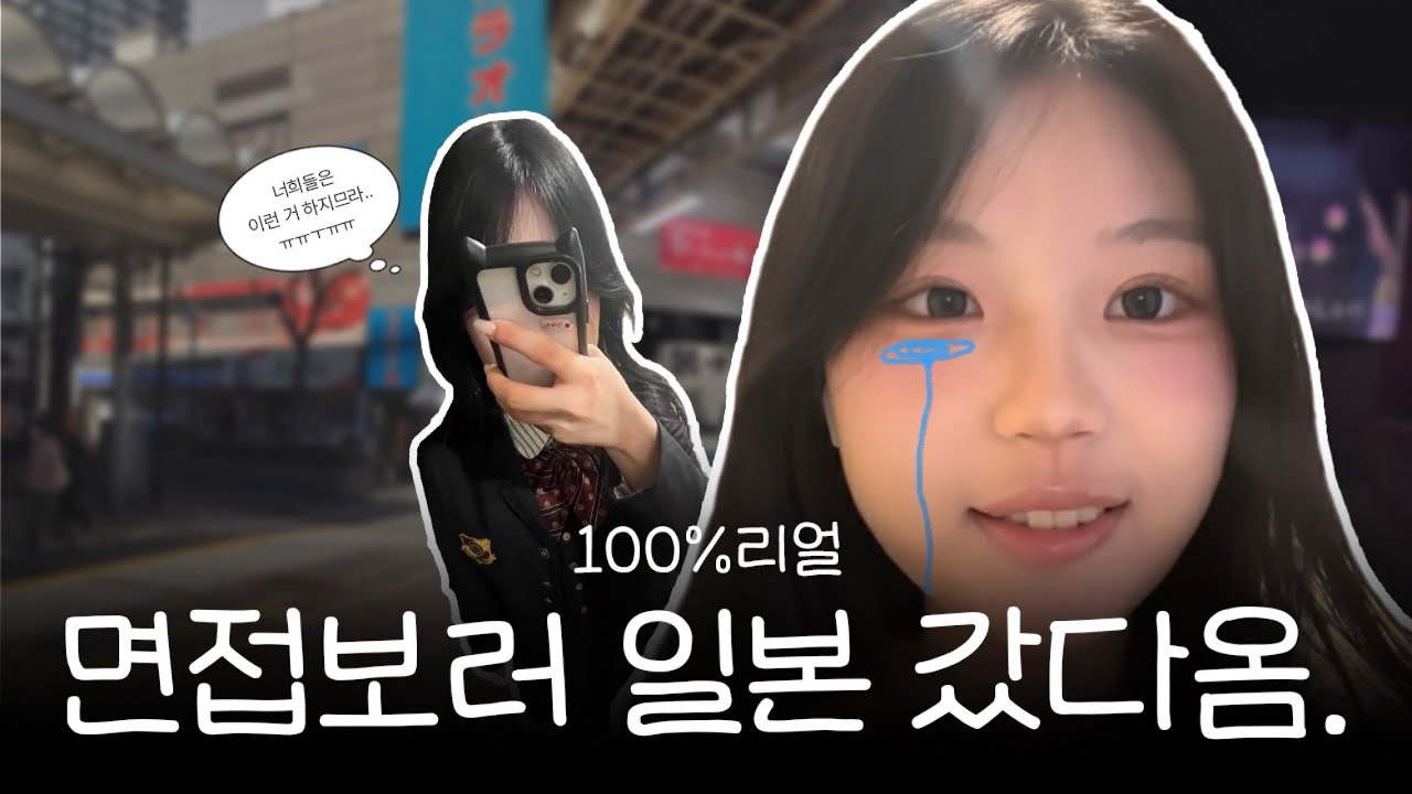 저 일본 대학 면접보러 혼자 일본 갔다왔어요 결과는...