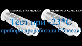 Hikmicro LYNX PRO LH25 и Hikmicro LYNX PRO LH19 - тестирование при -23*С !!!