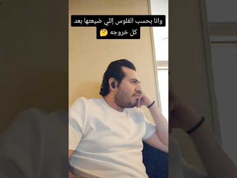 وأنا بحسب الفلوس اللي ضيعتها بعد كل خروجه هتضحك ترند تيك توك اكسبلور كوميديات  