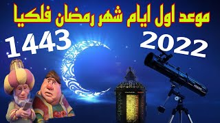 موعد أول أيام شهر رمضان 2022 / 1443 فلكيا، وموعد اول ايام عيد الفطر المبارك 2022