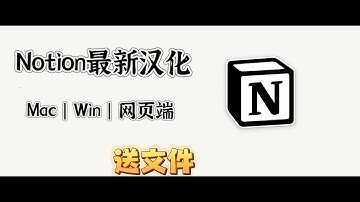 Notion最新汉化教程