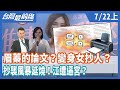 眉蓁的論文？變身女抄人？  抄襲風暴延燒！江遭逼宮？【台灣最前線】2020.07.22(上)