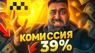 видео: ЯНДЕКС ТАКСИ ПОВЫШАЕТ КОМИССИЮ ДО 39% С ЗАКАЗА ? картинка: ЯНДЕКС ТАКСИ ПОВЫШАЕТ КОМИССИЮ ДО 39% С ЗАКАЗА ?