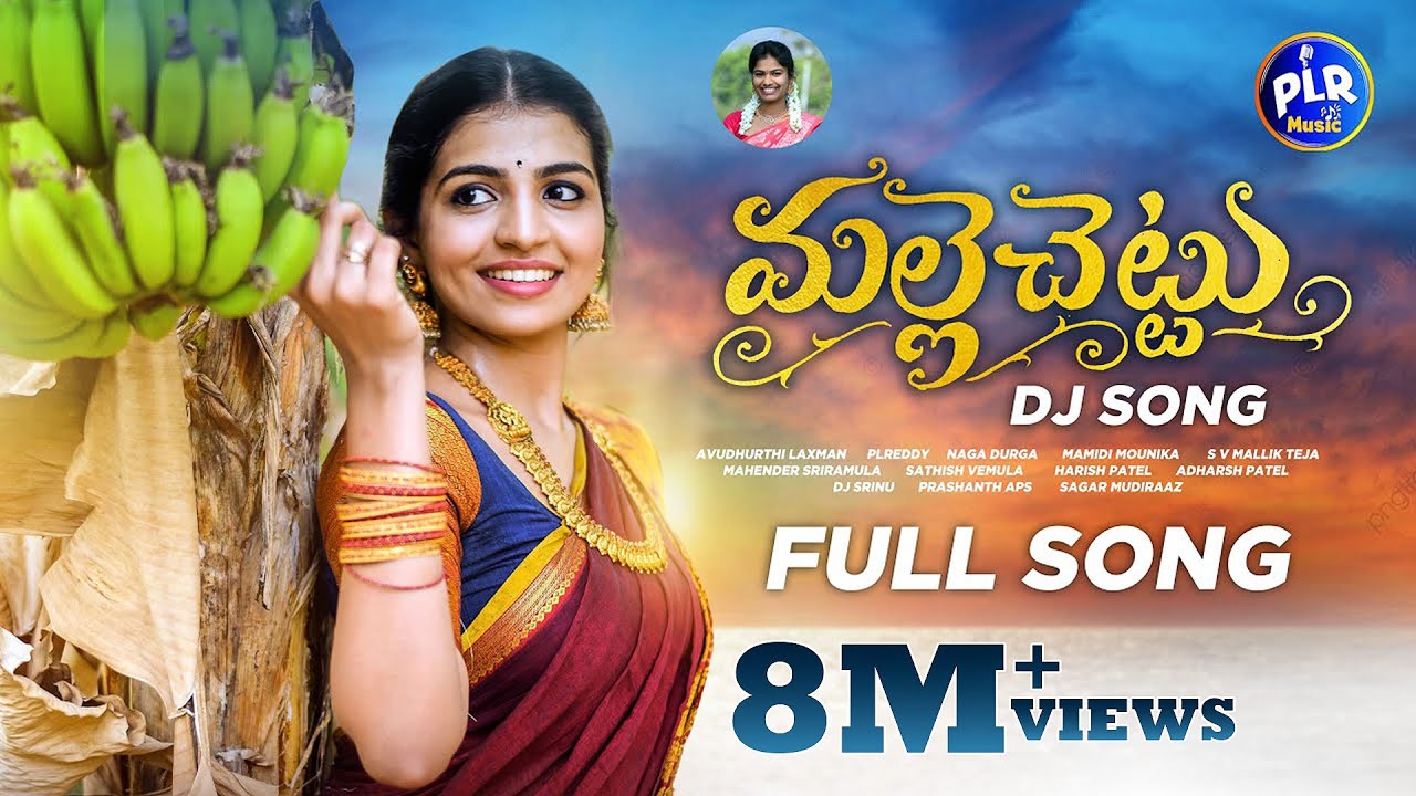 MALLE CHETTU DJ FULL SONG  NAGA DURGA FOLK SONGS  MAMIDI MOUNIKA  SV MALLIK TEJA  PLR MUSIC