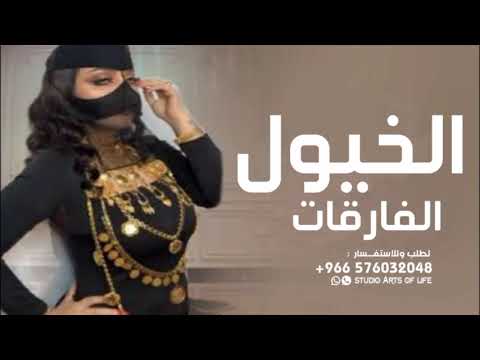 افخم شيلة رقص جديده 2024 الخيول الفارقات اداء صوت الفخامة متعب الخيل شيلات رقص 2024 طراب