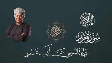 سورة مريم برواية السوسي عن ابي عمرو || القارئ محمد سعــد