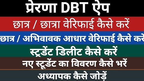 Prerna DBT app | Prerna DBT app par students verify kaise kare | How to verify students on DBT app