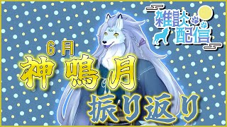 【雑談# 20】少し早いですが6月の振り返り！あればマロ読みも……【ケモノVTuber/凍雲ベリヴァ】