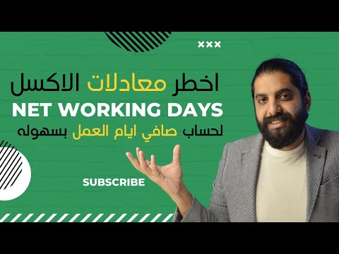 ازاي تحسب صافي ايام العمل في الاكسل بعد الاجازات و العطلات