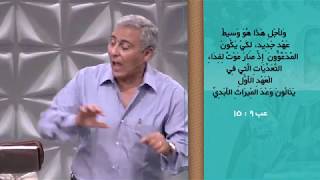 أمثال ومعجزات المسيح - حلقة 14 - مثل الجديد والعتيق