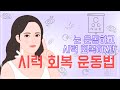 이것만 하면 시력이 좋아진다고요?!