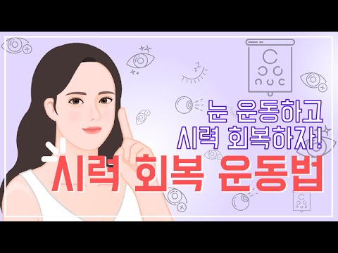 이것만 하면 시력이 좋아진다고요?!