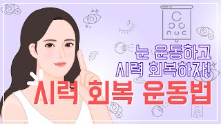 이것만 하면 시력이 좋아진다고요?!