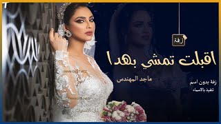 زفة عروس سمو عليها لقبلت تمشي بهدا ماجد المهندس بدون اسماء جديد زفة دخوليه عروس