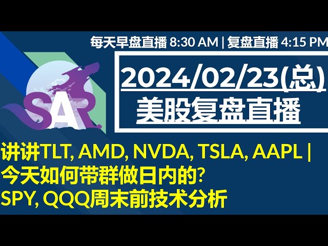 美股直播02/23[复盘] 讲讲TLT, AMD, NVDA, TSLA, AAPL |今天如何带群做日内的? SPY, QQQ周末前技术分析