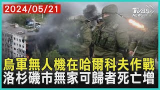 烏軍無人機在哈爾科夫作戰   洛杉磯市無家可歸者死亡增| 十點不一樣 20240521