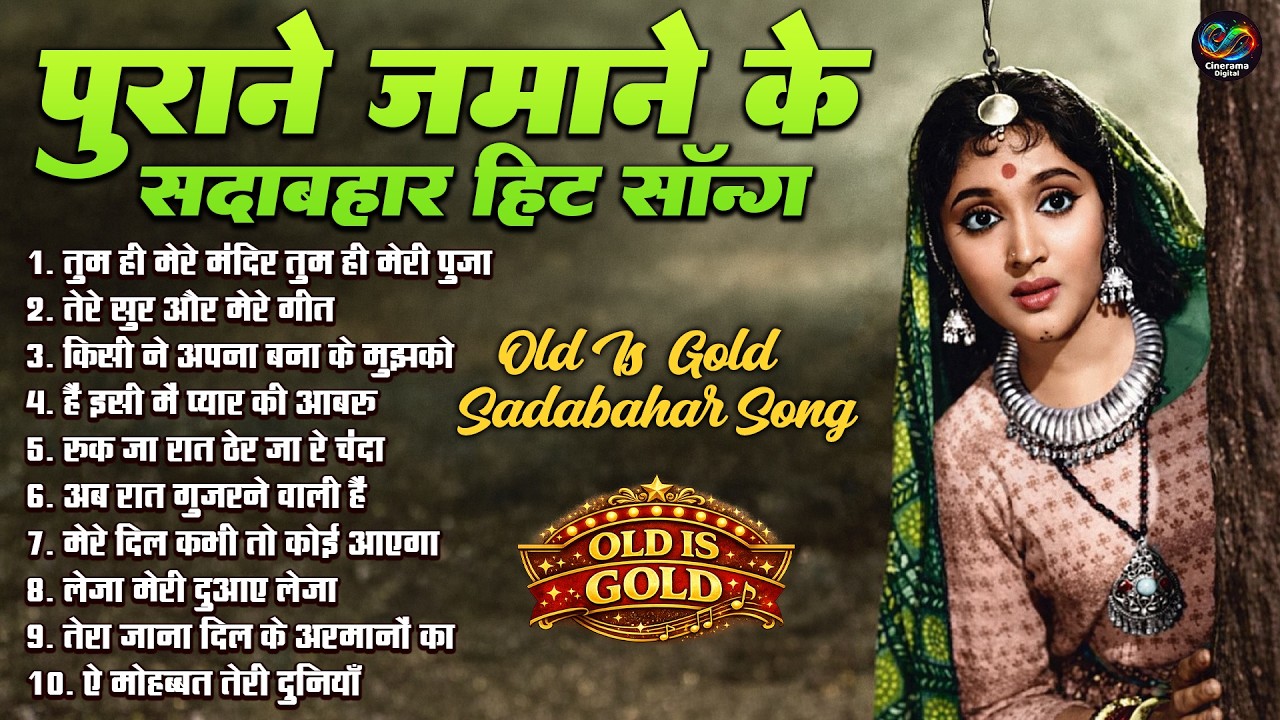 पुराने जमाने के सदाबहार हिट सॉन्ग | Old Is Gold Sadabahar Song | तुम ही मेरे मंदिर तुम ही मेरी पुजा