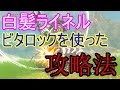 白髪ライネルはビタロックをうまいこと使うと簡単に倒せる！　ゼルダの伝説　ブレスオブザワイルド