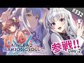 【雀魂/雀豪1】＃332 雀魂SAOコラボ！AINCRAD MAHJONGSOUL ONLINE！楽しんでこ！！【大会戦】