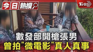 數發部開槍張男 曾拍「微電影」真人真事TVBS新聞 @TVBSNEWS01