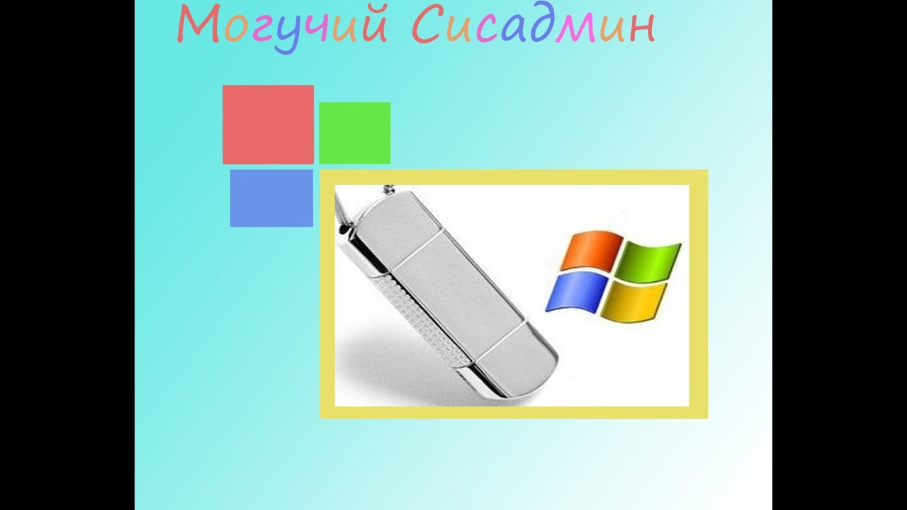 Как записать виндовс икспи на флешку Как записать виндовс икспи на флешку
