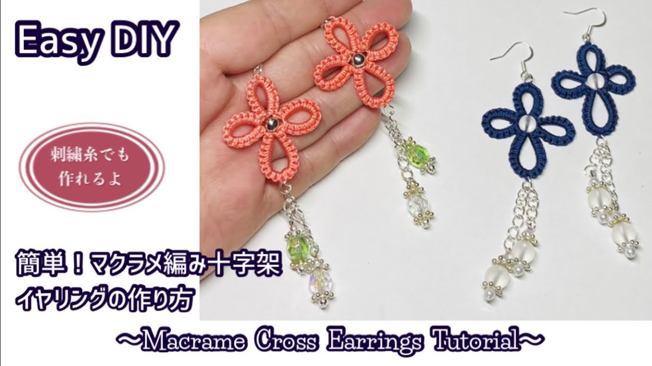 簡単】基本のタッチング編みで作るマクラメ編み十字架のピアスの作り方