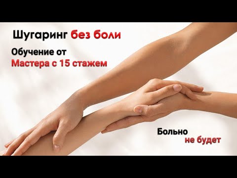 Обучение от мастера с 15 летним стажем. Как не больно делать шугаринг