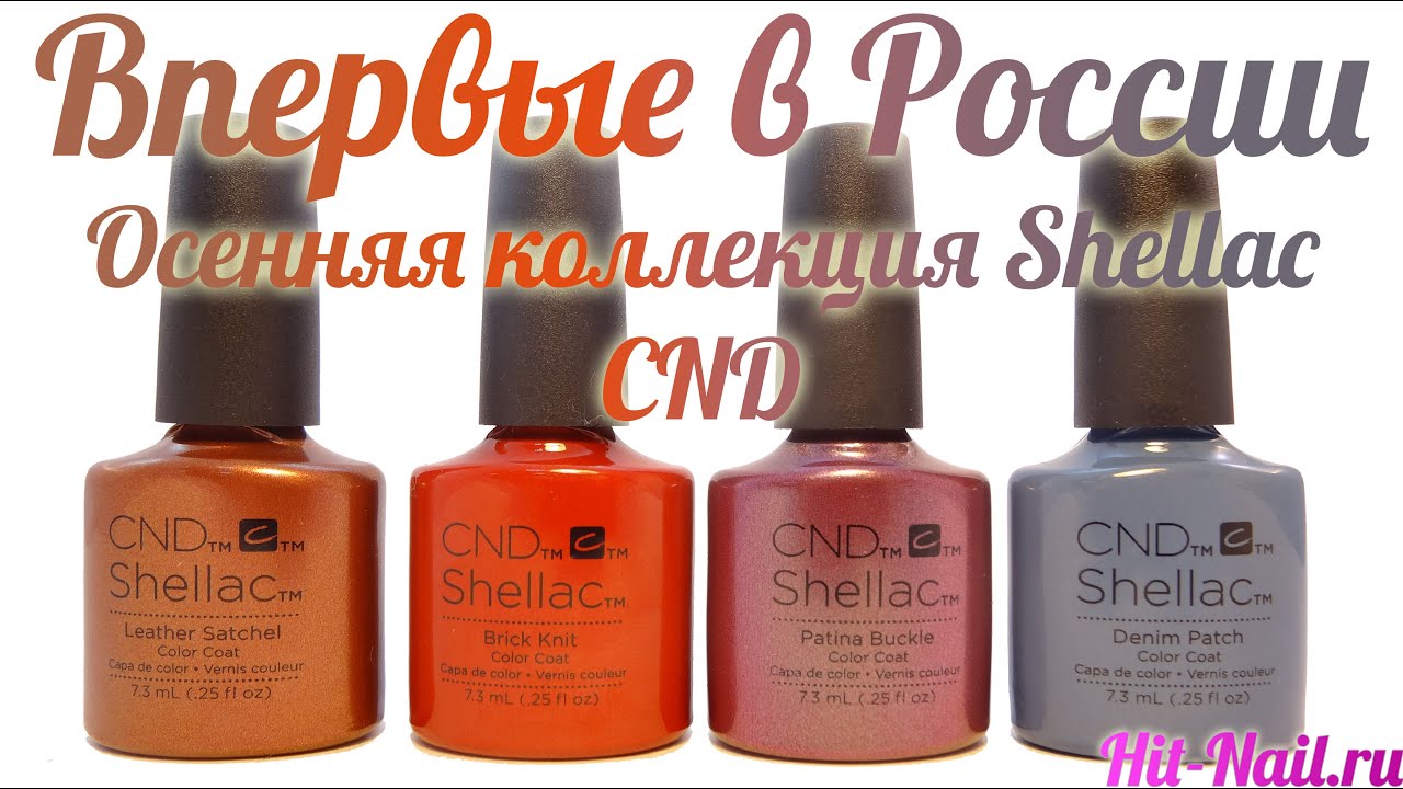 НОВИНКА! Впервые в России Shellac CND Denim. Осенняя коллекция!