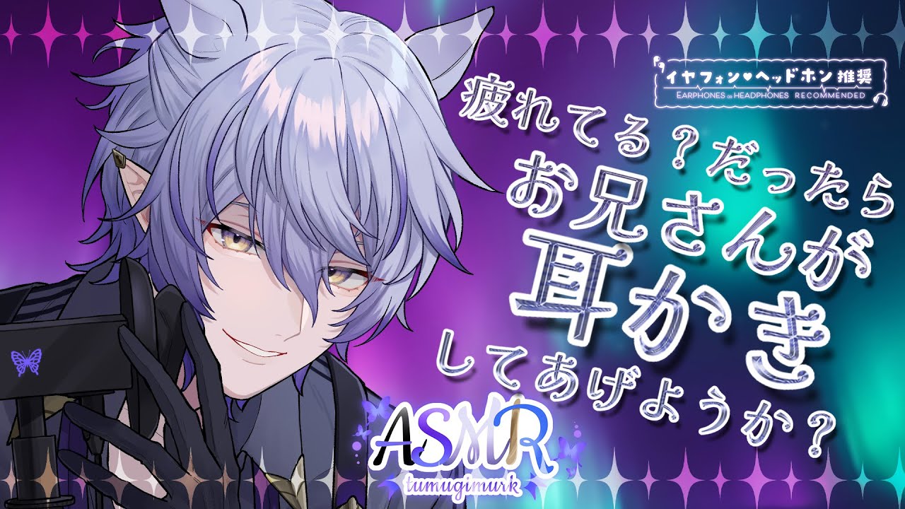 【#ASMR #binaural 】お兄さんはいつでも甘えて欲しいと思ってるよ／竹耳かき、ふわふわ綿棒、梵天・マッサージ【 sleep induction/紡生ムルク#vtuber 】