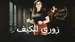 دبكات زوري سريعة🔥 نار  جبت ألمي بيديني تسقي ورودج  2024 الفنان جهاددرويش الشاعرعبدالرحمن العماي